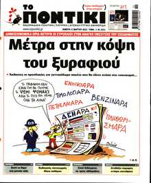 ΤΟ ΠΟΝΤΙΚΙ