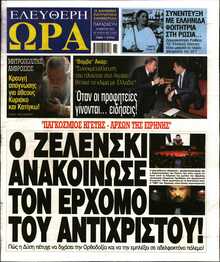 ΕΛΕΥΘΕΡΗ ΩΡΑ