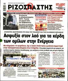 ΡΙΖΟΣΠΑΣΤΗΣ