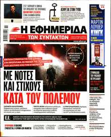 Η ΕΦΗΜΕΡΙΔΑ ΤΩΝ ΣΥΝΤΑΚΤΩΝ