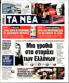 ΤΑ ΝΕΑ