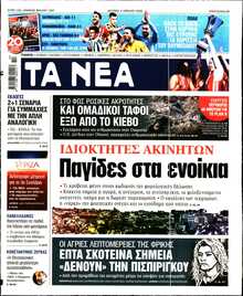 ΤΑ ΝΕΑ