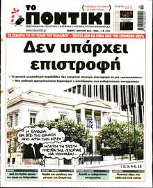 ΤΟ ΠΟΝΤΙΚΙ