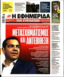 Η ΕΦΗΜΕΡΙΔΑ ΤΩΝ ΣΥΝΤΑΚΤΩΝ