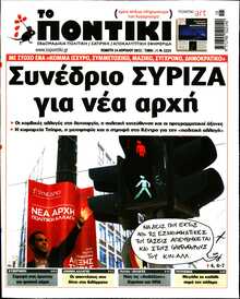 ΤΟ ΠΟΝΤΙΚΙ