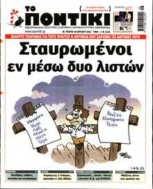 ΤΟ ΠΟΝΤΙΚΙ