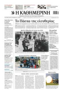 ΚΑΘΗΜΕΡΙΝΗ