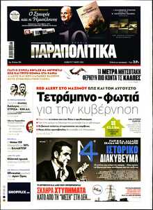 ΠΑΡΑΠΟΛΙΤΙΚΑ