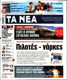 ΤΑ ΝΕΑ