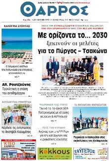 ΘΑΡΡΟΣ ΜΕΣΣΗΝΙΑΣ