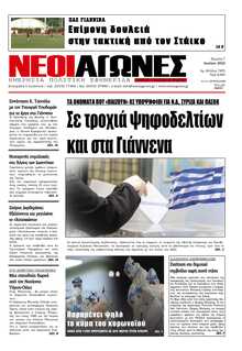 ΝΕΟΙ ΑΓΩΝΕΣ ΗΠΕΙΡΟΥ