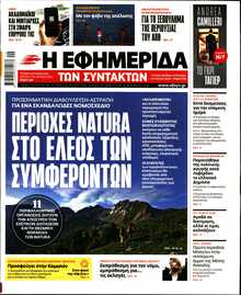 Η ΕΦΗΜΕΡΙΔΑ ΤΩΝ ΣΥΝΤΑΚΤΩΝ