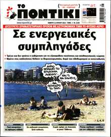 ΤΟ ΠΟΝΤΙΚΙ