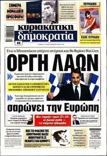 ΚΥΡΙΑΚΑΤΙΚΗ ΔΗΜΟΚΡΑΤΙΑ 