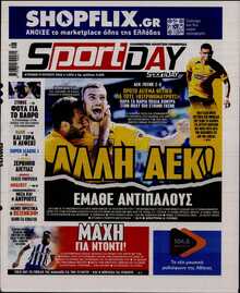 SPORTDAY ΚΥΡΙΑΚΗΣ