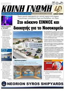 ΚΟΙΝΗ ΓΝΩΜΗ ΚΥΚΛΑΔΩΝ