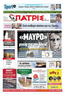 ΠΑΤΡΙΣ ΠΥΡΓΟΥ