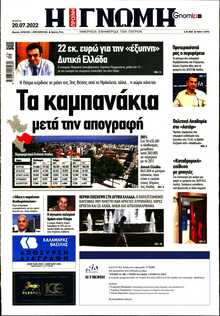 ΓΝΩΜΗ ΠΑΤΡΩΝ  