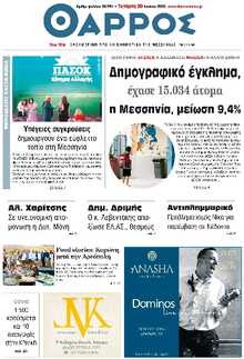 ΘΑΡΡΟΣ ΜΕΣΣΗΝΙΑΣ