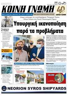 ΚΟΙΝΗ ΓΝΩΜΗ ΚΥΚΛΑΔΩΝ