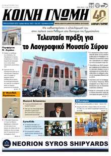 ΚΟΙΝΗ ΓΝΩΜΗ ΚΥΚΛΑΔΩΝ