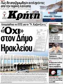 ΝΕΑ ΚΡΗΤΗ ΗΡΑΚΛΕΙΟΥ