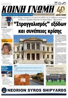 ΚΟΙΝΗ ΓΝΩΜΗ ΚΥΚΛΑΔΩΝ