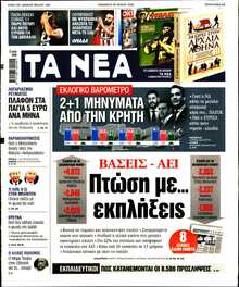 ΤΑ ΝΕΑ