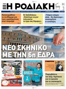 ΡΟΔΙΑΚΗ