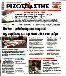 ΡΙΖΟΣΠΑΣΤΗΣ