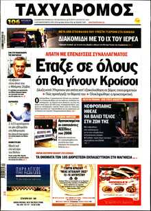 ΤΑΧΥΔΡΟΜΟΣ ΜΑΓΝΗΣΙΑΣ