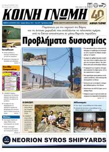 ΚΟΙΝΗ ΓΝΩΜΗ ΚΥΚΛΑΔΩΝ