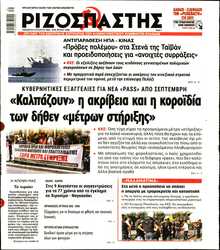 ΡΙΖΟΣΠΑΣΤΗΣ