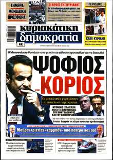 ΚΥΡΙΑΚΑΤΙΚΗ ΔΗΜΟΚΡΑΤΙΑ 