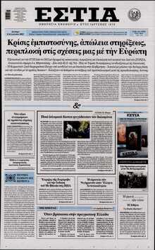 ΕΣΤΙΑ
