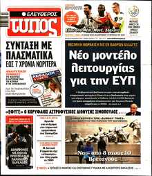 ΕΛΕΥΘΕΡΟΣ ΤΥΠΟΣ