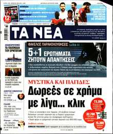 ΤΑ ΝΕΑ
