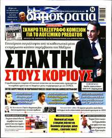 ΔΗΜΟΚΡΑΤΙΑ