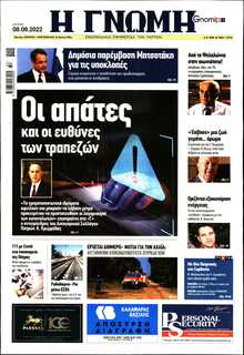 ΓΝΩΜΗ ΠΑΤΡΩΝ  