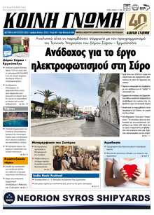 ΚΟΙΝΗ ΓΝΩΜΗ ΚΥΚΛΑΔΩΝ