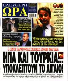 ΕΛΕΥΘΕΡΗ ΩΡΑ