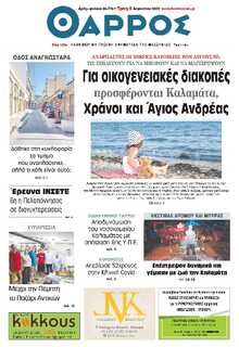 ΘΑΡΡΟΣ ΜΕΣΣΗΝΙΑΣ