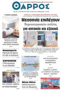 ΘΑΡΡΟΣ ΜΕΣΣΗΝΙΑΣ