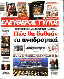 ΕΛΕΥΘΕΡΟΣ ΤΥΠΟΣ  ΚΥΡΙΑΚΗΣ