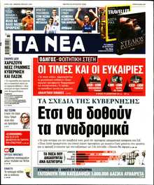 ΤΑ ΝΕΑ