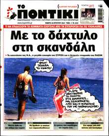 ΤΟ ΠΟΝΤΙΚΙ