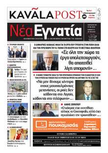 ΝΕΑ ΕΓΝΑΤΙΑ ΚΑΒΑΛΑΣ