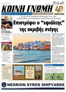 ΚΟΙΝΗ ΓΝΩΜΗ ΚΥΚΛΑΔΩΝ