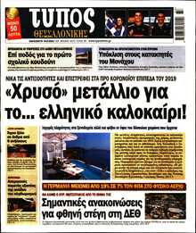 ΤΥΠΟΣ ΘΕΣΣΑΛΟΝΙΚΗΣ