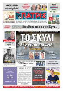 ΠΑΤΡΙΣ ΠΥΡΓΟΥ
